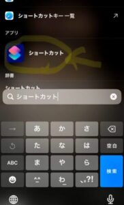 ショートカットアプリ