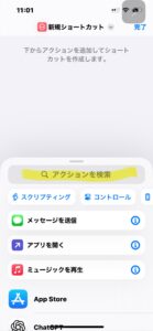 ショートカットアプリ