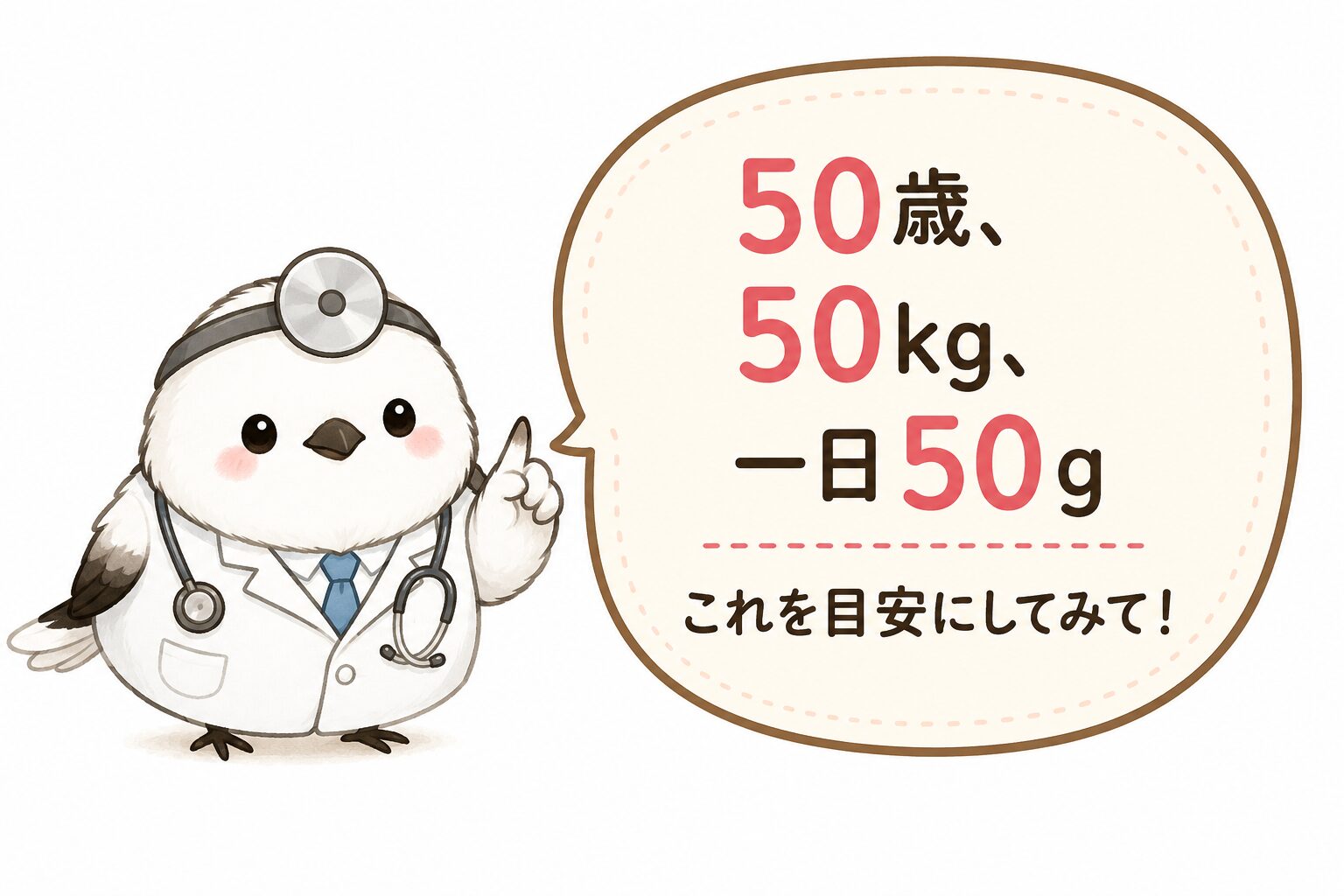 ドクターシマエナガ『50歳・50kg・1日50gを目安にしてみて！』
